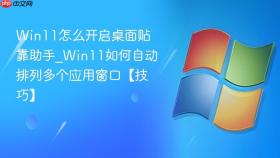 win11怎么开启桌面贴靠助手_win11如何自动排列多个应用窗口【技巧】