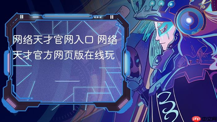 网络天才官网入口 网络天才官方网页版在线玩