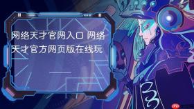 网络天才官网入口 网络天才官方网页版在线玩