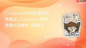 composer如何配置国内镜像源_composer国内镜像加速教程【最新】