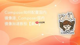 Composer如何配置国内镜像源_Composer国内镜像加速教程【最新】
