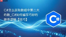 c#怎么获取数组中第二大的数_c#如何编写巧妙的排序逻辑【技巧】