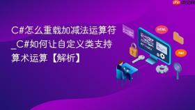 c#怎么重载加减法运算符_c#如何让自定义类支持算术运算【解析】