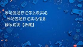 米哈游通行证怎么改实名_米哈游通行证实名信息修改说明【收藏】
