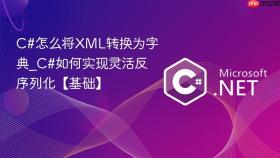 c#怎么将xml转换为字典_c#如何实现灵活反序列化【基础】
