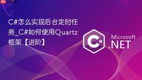 c#怎么实现后台定时任务_c#如何使用quartz框架【进阶】