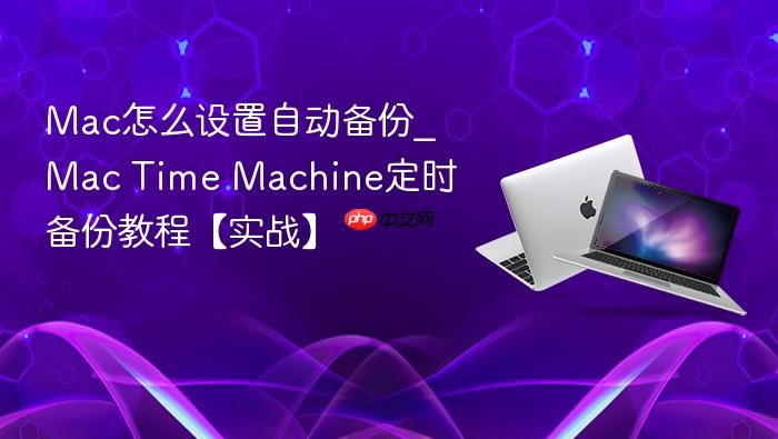 mac怎么设置自动备份_mac time machine定时备份教程【实战】