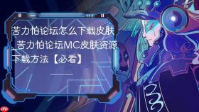 苦力怕论坛怎么下载皮肤_苦力怕论坛mc皮肤资源下载方法【必看】
