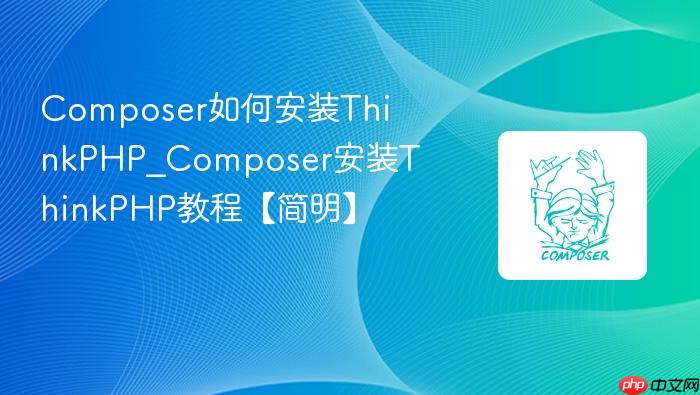 composer如何安装thinkphp_composer安装thinkphp教程【简明】