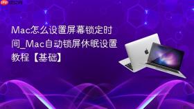 mac怎么设置屏幕锁定时间_mac自动锁屏休眠设置教程【基础】