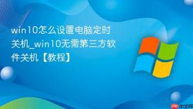 win10怎么设置电脑定时关机_win10无需第三方软件关机【教程】