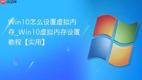 win10怎么设置虚拟内存_win10虚拟内存设置教程【实用】