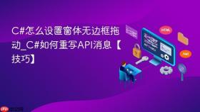 c#怎么设置窗体无边框拖动_c#如何重写api消息【技巧】