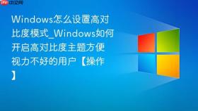 windows怎么设置高对比度模式_windows如何开启高对比度主题方便视力不好的用户【操作】