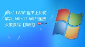 win11wifi连不上如何解决_win11 wifi连接失败教程【简明】