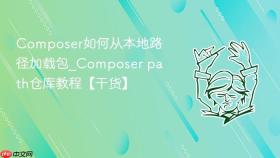 Composer如何从本地路径加载包_Composer path仓库教程【干货】