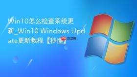 win10怎么检查系统更新_win10 windows update更新教程【秒懂】