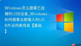 windows怎么查看已连接的usb设备_windows如何查看当前接入的usb外设列表信息【基础】