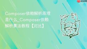 Composer依赖解析原理是什么_Composer依赖解析算法教程【对比】