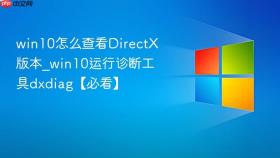 win10怎么查看directx版本_win10运行诊断工具dxdiag【必看】