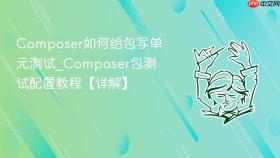 composer如何给包写单元测试_composer包测试配置教程【详解】