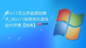 win11怎么开启游戏模式_win11如何优化游戏运行环境【指南】