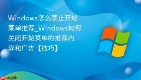 windows怎么禁止开始菜单推荐_windows如何关闭开始菜单的推荐内容和广告【技巧】