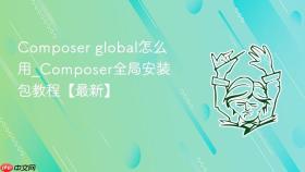 composer global怎么用_composer全局安装包教程【最新】