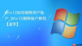 win10如何删除用户账户_win10删除账户教程【速学】