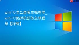 win10怎么查看主板型号_win10免拆机获取主板信息【详解】