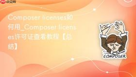 composer licenses如何用_composer licenses许可证查看教程【总结】