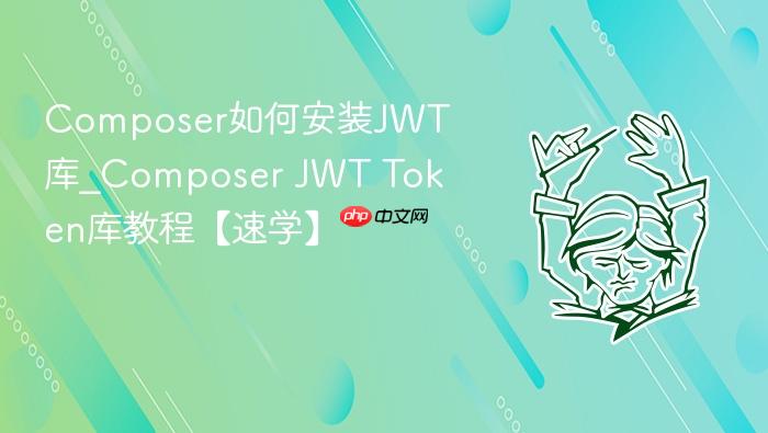 composer如何安装jwt库_composer jwt token库教程【速学】