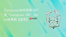 composer如何安装jwt库_composer jwt token库教程【速学】