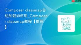 composer classmap自动加载如何用_composer classmap教程【推荐】
