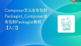 composer怎么发布包到packagist_composer发布包到packagist教程【入门】