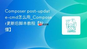 composer post-update-cmd怎么用_composer更新后脚本教程【秒懂】