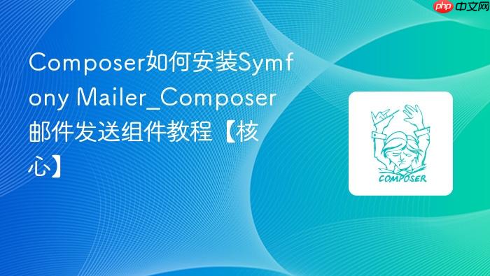 composer如何安装symfony mailer_composer邮件发送组件教程【核心】