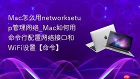 mac怎么用networksetup管理网络_mac如何用命令行配置网络接口和wifi设置【命令】