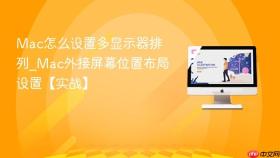 mac怎么设置多显示器排列_mac外接屏幕位置布局设置【实战】