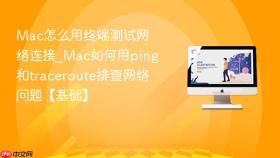 mac怎么用终端测试网络连接_mac如何用ping和traceroute排查网络问题【基础】