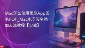 mac怎么使用预览app签名pdf_mac电子签名添加方法教程【实战】