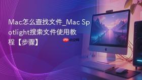 mac怎么查找文件_mac spotlight搜索文件使用教程【步骤】