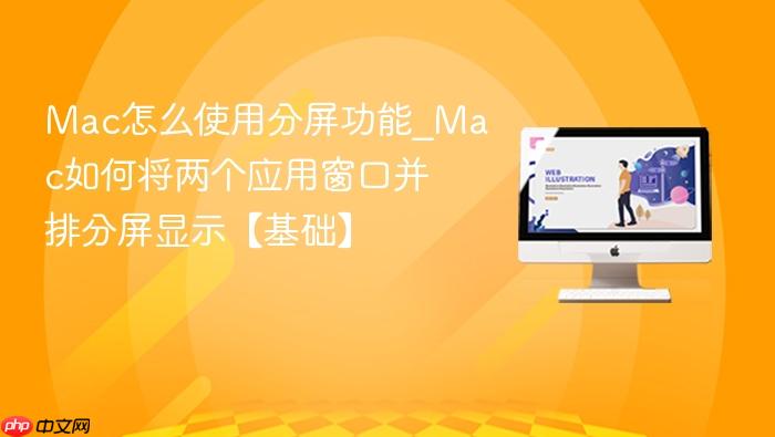 mac怎么使用分屏功能_mac如何将两个应用窗口并排分屏显示【基础】