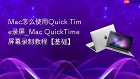 mac怎么使用quick time录屏_mac quicktime屏幕录制教程【基础】