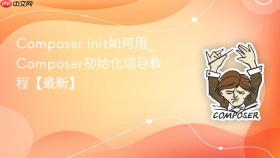 composer init如何用_composer初始化项目教程【最新】