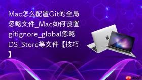 mac怎么配置git的全局忽略文件_mac如何设置gitignore_global忽略ds_store等文件【技巧】