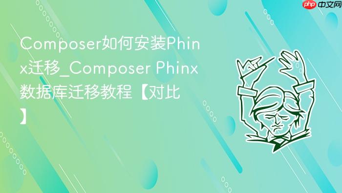 composer如何安装phinx迁移_composer phinx数据库迁移教程【对比】