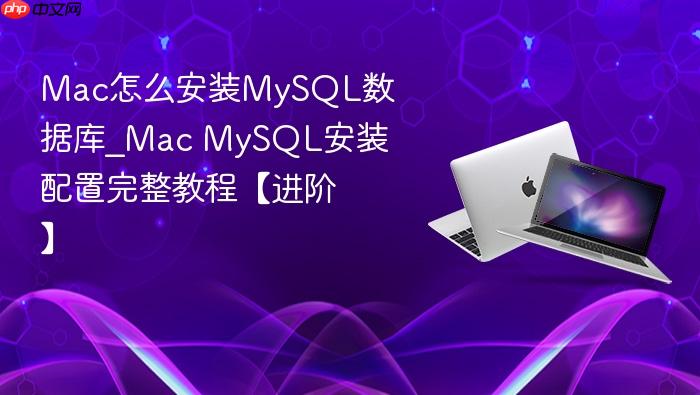 mac怎么安装mysql数据库_mac mysql安装配置完整教程【进阶】