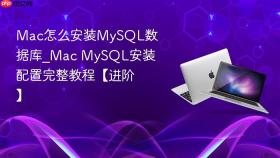 mac怎么安装mysql数据库_mac mysql安装配置完整教程【进阶】