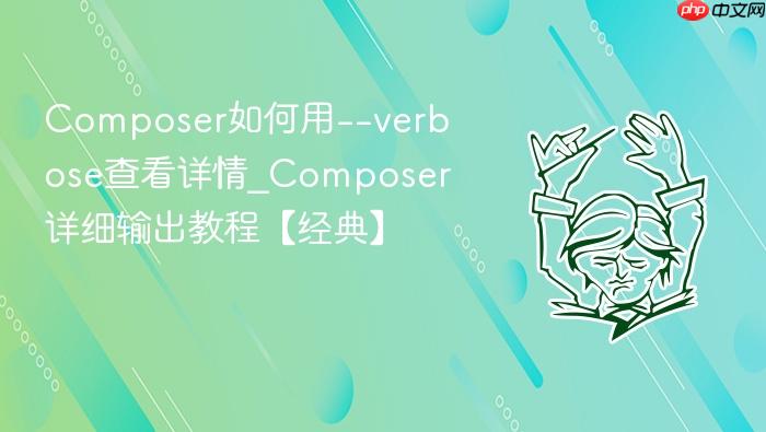 composer如何用--verbose查看详情_composer详细输出教程【经典】
